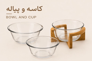 کاسه و پیاله شیشه ای
